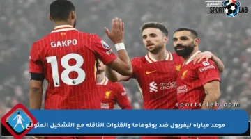 موعد مباراة ليفربول ضد يوكوهاما والقنوات الناقلة مع التشكيل المتوقع